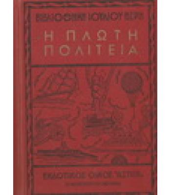 Η ΠΛΩΤΗ ΠΟΛΙΤΕΙΑ